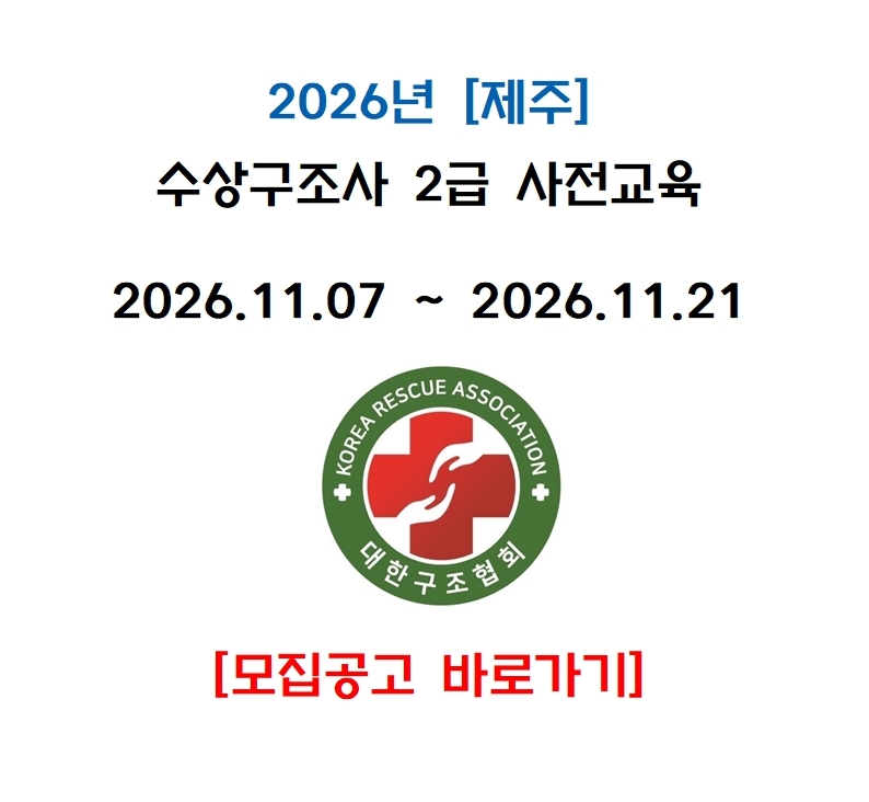 2026년 11월 2급 수상구조사 사전교육_제주